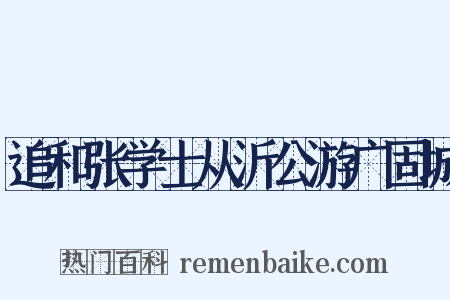 追和张学士从沂公游广固城是什么意思的图片